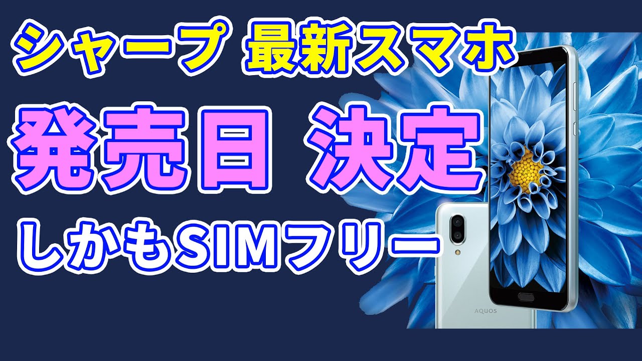 速報 シャープの最新simフリー スマホ Aquos Sense 3 Plus 発売日決定 Youtube