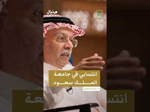 ما الذي أخفاه المعلمي على جامعة الملك سعود لإكمال دراسته