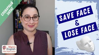 Save Face & Lose Face | Английские идиомы | Урок английского с Mary's English