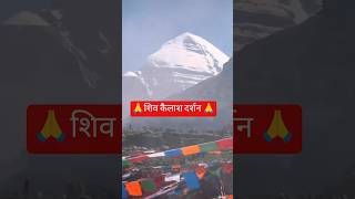 कैलाश मानसरोवर के दर्शन Mount Kailash 🕉️The King Of Mountains 🕉️Make A Wish When You See It#mahadev