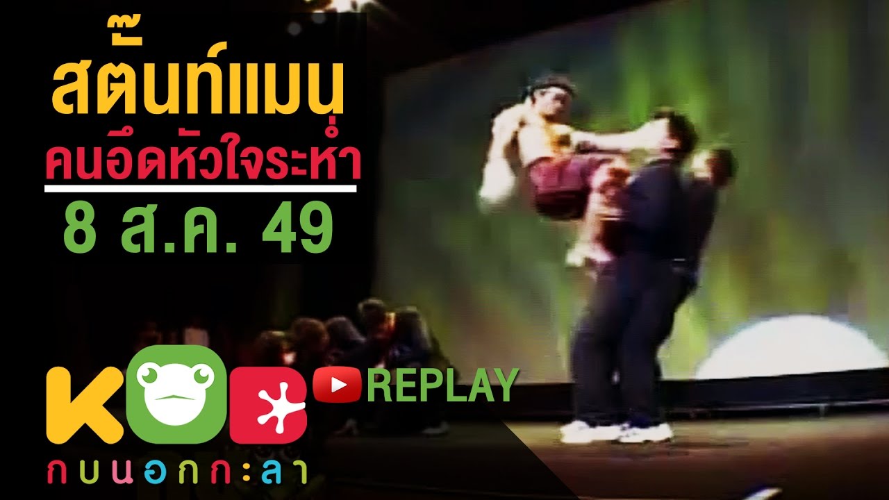 เกมส์ ส ตั้ น แมน  New Update  กบนอกกะลา REPLAY : ตอน สตั๊นท์แมน คนอึดหัวใจระห่ำ ช่วงที่ 1/4 (8 ส.ค. 49)