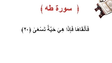 سورة طه الأية 20