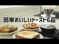 忙しい朝にぴったり『簡単トースト6種とコーヒーの楽しみ方』