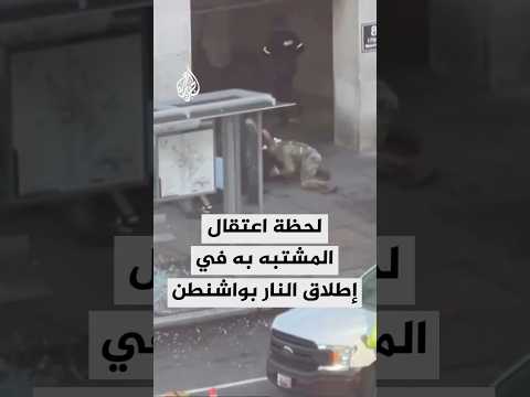 لحظة اعتقال المشتبه به في إطلاق النار على عنصرين من الحرس الوطني في العاصمة واشنطن