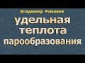 УДЕЛЬНАЯ ТЕПЛОТА ПАРООБРАЗОВАНИЯ 8 класс физика