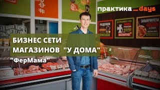 Бизнес &quot;ФерМама&quot;, сети мясных магазинов &quot;у дома&quot;. Николай Мальцев