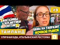 #9 ПАТТАЙЯ МАГАЗИНЫ ЗА КОПЕЙКИ НОЧНОЙ РЫНОК ТАПРАЗИТ, ОПТОВЫЙ МАГАЗИН КОСМЕТИКИ ИТАЛЬЯНСКИЙ РЕСТОРАН