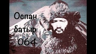 видео: Қаһарлы Алтай 64 картинка: Қаһарлы Алтай 64