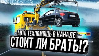 АВТО ТЕХПОМОЩЬ В КАНАДЕ! ИМЕЕТ ЛИ СМЫСЛ БРАТЬ?  || АВТО В КАНАДЕ