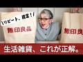【これぞ良品！】最近買った無印良品の生活雑貨を紹介します。
