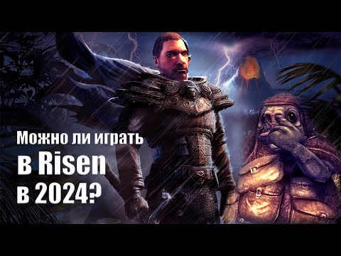 видео: Можно ли играть в Risen в 2024?