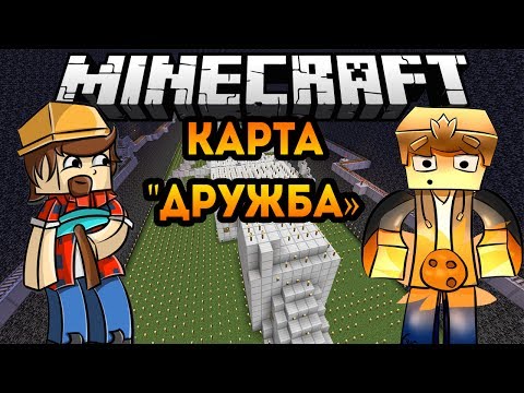 Видео: Прохождение карты в Minecraft с DontWorry : Дружественные Испытания