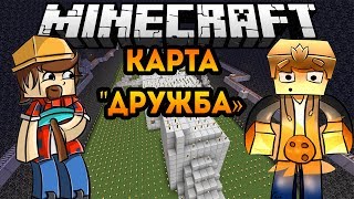 Прохождение карты в Minecraft с DontWorry : Дружественные Испытания