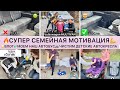 🔥СУПЕР СЕМЕЙНАЯ МОТИВАЦИЯ🧼ГЕНЕРАЛЬНАЯ УБОРКА НАШЕЙ МАШИНЫ💪ЧИСТИМ АВТОКРЕСЛА😂ВЛОГ