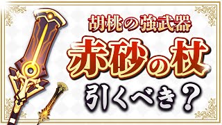 【原神】セノの武器「赤砂の杖」が復刻！新武器ガチャのオススメ度を解説【げんしん】