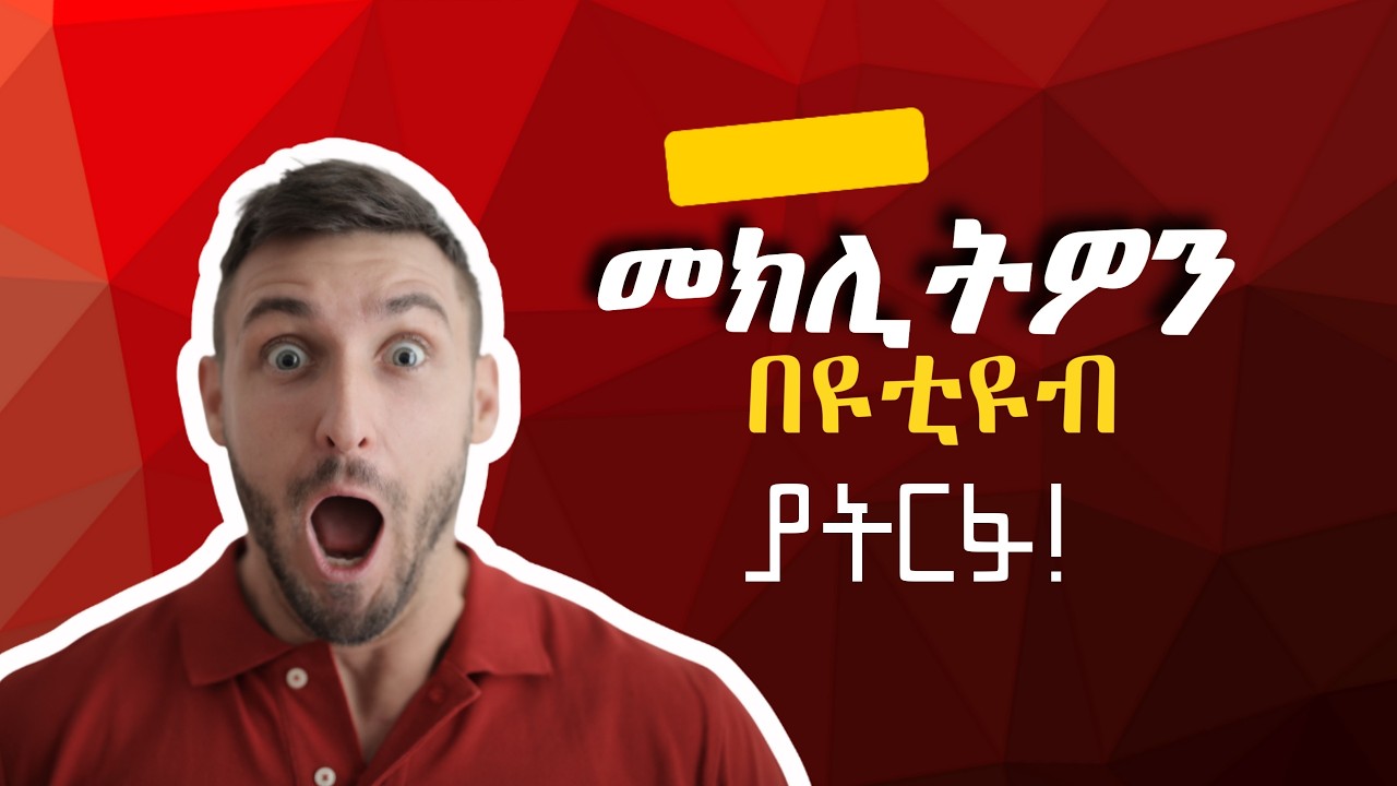 ክርስቲያኖች ለምን የዩቲዩብ ቻናል ሊኖራቸው ይገባል? | የጳውሎስ ድንኳን