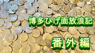 【番外編】500円玉貯金！成果はいかに？！