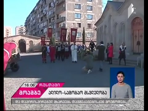 საზეიმო მსვლელობა - ტრადიციული ალილო რუსთავში