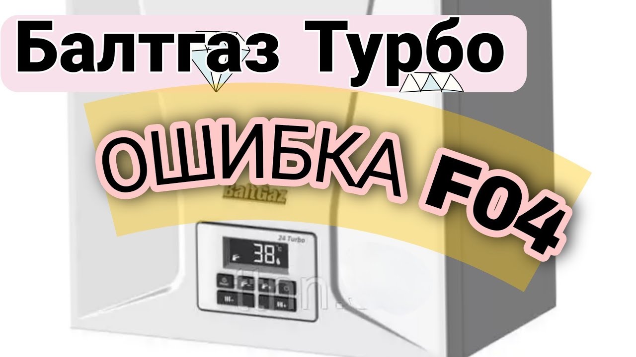 БАЛТГАЗ ТУРБО-ОШИБКА F04. ВЕСЬ ПУТЬ ОТ ДАТЧИКА до замены .