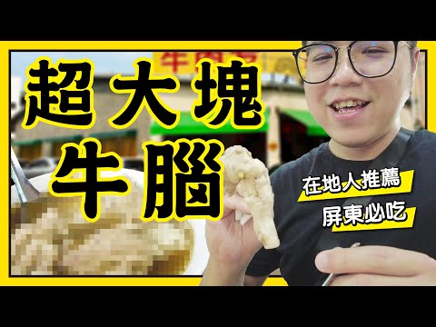 新碑美食｜來屏東一定要吃在地人推薦必吃的牛腦湯｜【牛肉友】｜1+1=3