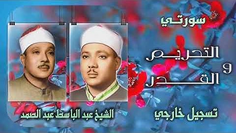 الشيخ عبدالباسط عبدالصمد يبدع في تجويد سورتي التحريم و القدر🤍🤍🤍