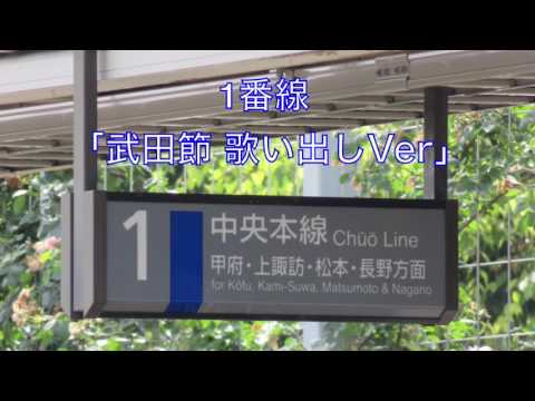 石和温泉駅発車メロディ「武田節」