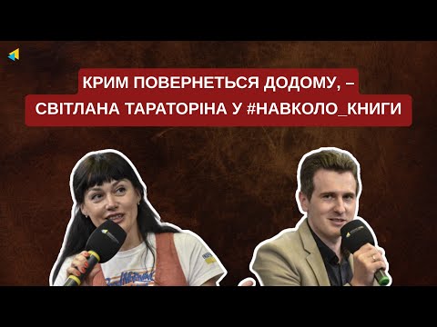 Яким бачить український Крим письменниця Світлана Тараторіна