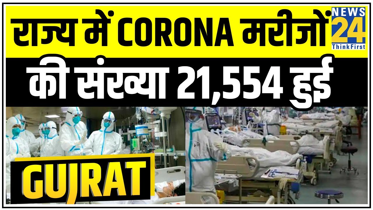 Gujarat में 24 घंटे में 510 Corona के नए केस, राज्य में Corona मरीजों की संख्या 21,554 हुई |News24