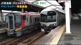 JR児島駅 2023年6月11日 11時 その1 マリンライナー 特急南風