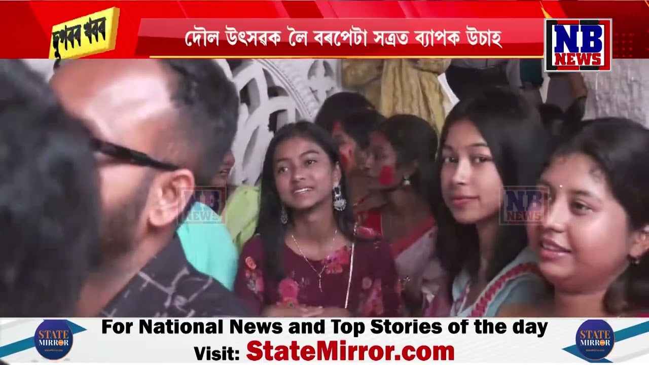 দৌল উৎসৱক বৰপেটা সত্ৰত লৈ ব্যাপক উচাহ