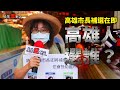 決戰港都! 高雄市長補選在即，實地走訪高雄民調 三腳督究竟孰強孰弱 高雄人又在想什麼呢？