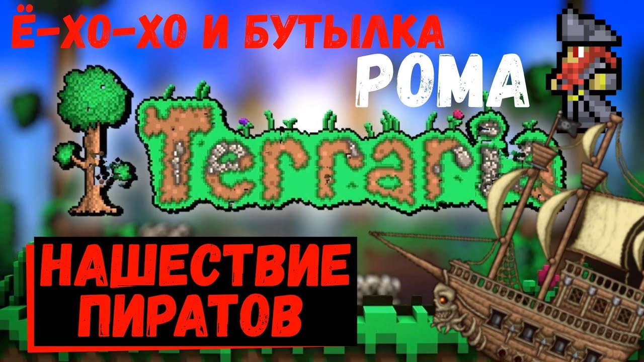 Террария нашествие пиратов. Пираты террария. Террария пиратское вторжение. Летучий голландец террария. Капитан пиратов террария.