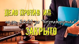 Дело ПРОТИВ ИП по 20.6.1. КоАП за 