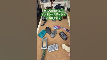 色々な構造のマグネットスライダー達 #edc #fidget #フィジェット #fidgetslider #toys #おもちゃ