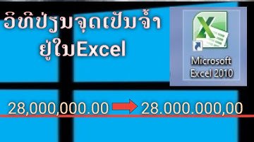 ວິທີປ່ຽນຈຸດເປັນຈ້ຳ ຢູ່ໃນExcel/วิธีเปลี่ยนจุดเป็นจ้ำในExcel