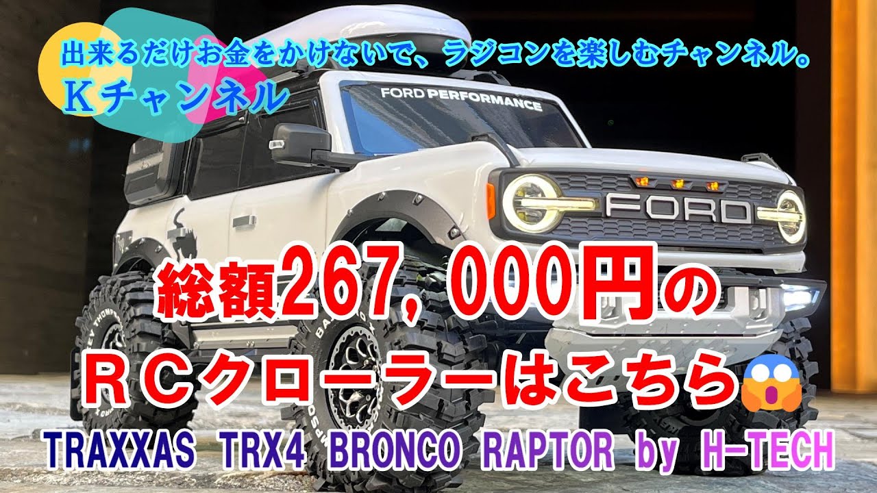 TRAXXAS TRX4 NEW BRONCO 開封解説動画 - YouTube
