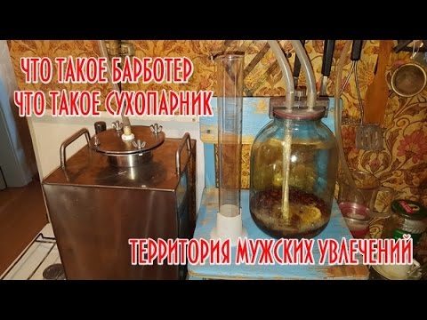 Что такое сухопарник-барботер?! Самогон с нано технологиями!