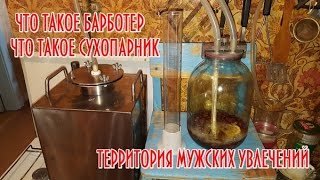 Что такое сухопарник-барботер?! Самогон с нано технологиями!