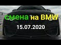 СМЕНА НА BMW/15 07.2020/ЯНДЕКС БИЗНЕС / САНКТ-ПЕТЕРБУРГ.