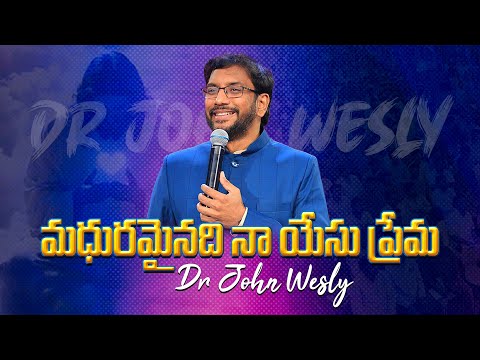 Madhuramainadi Naa Yesu Prema||మధురమైనది నా యేసు ప్రేమ|| #johnweslyministries#Johnwesly#blessiewesly