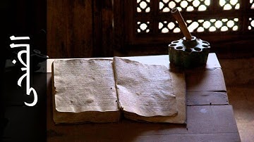 سورة الضحى وليد الدليمي - Surah Ad-Dhuhaa Walid Al-Dulaimi