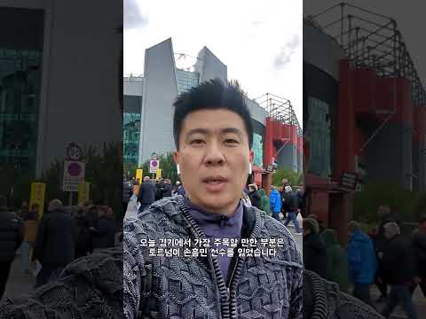 손흥민 선수 햄스트링 부상 <strong>결장</strong>.  맨유 vs 토트넘 경기장 앞 프리뷰!  #손흥민 #토트넘 #맨유 #프리뷰