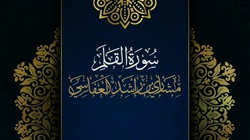 سورة القلم #مكررة - القارئ: مشاري العفاسي #المصحف_المرتل #حفص_عن_عاصم
