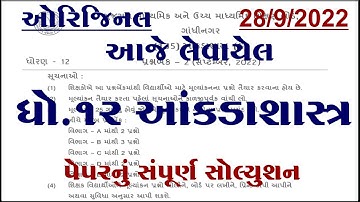 Std 12 stat ekam kasoti paper solution september 2022, Dhoran 12 stat ekam kasoti september 2022,