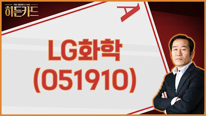 다양한 사업 다각화 / LG화학(051910) [금산 전문가_야인시대 리턴즈]