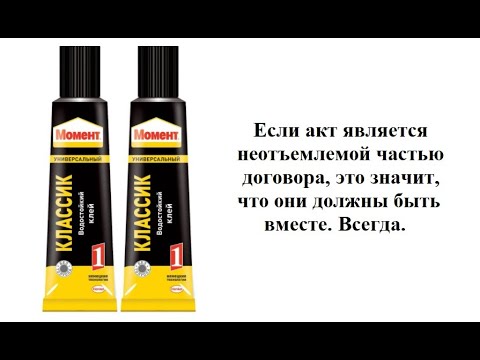 #048 "... является неотъемлемой частью договора"