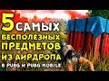 5 САМЫХ БЕСПОЛЕЗНЫХ ПРЕДМЕТОВ ИЗ АИРДРОПА В PUBG И PUBG MOBILE!