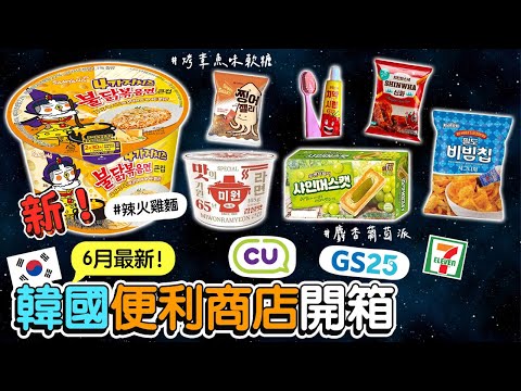 韓國最新！6月便利商店開箱｜Creatrip