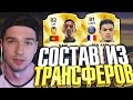 FIFA16 - СОСТАВ ИЗ ТРАНСФЕРОВ