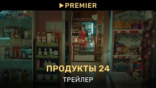 Продукты 24 | Трейлер фильма | PREMIER